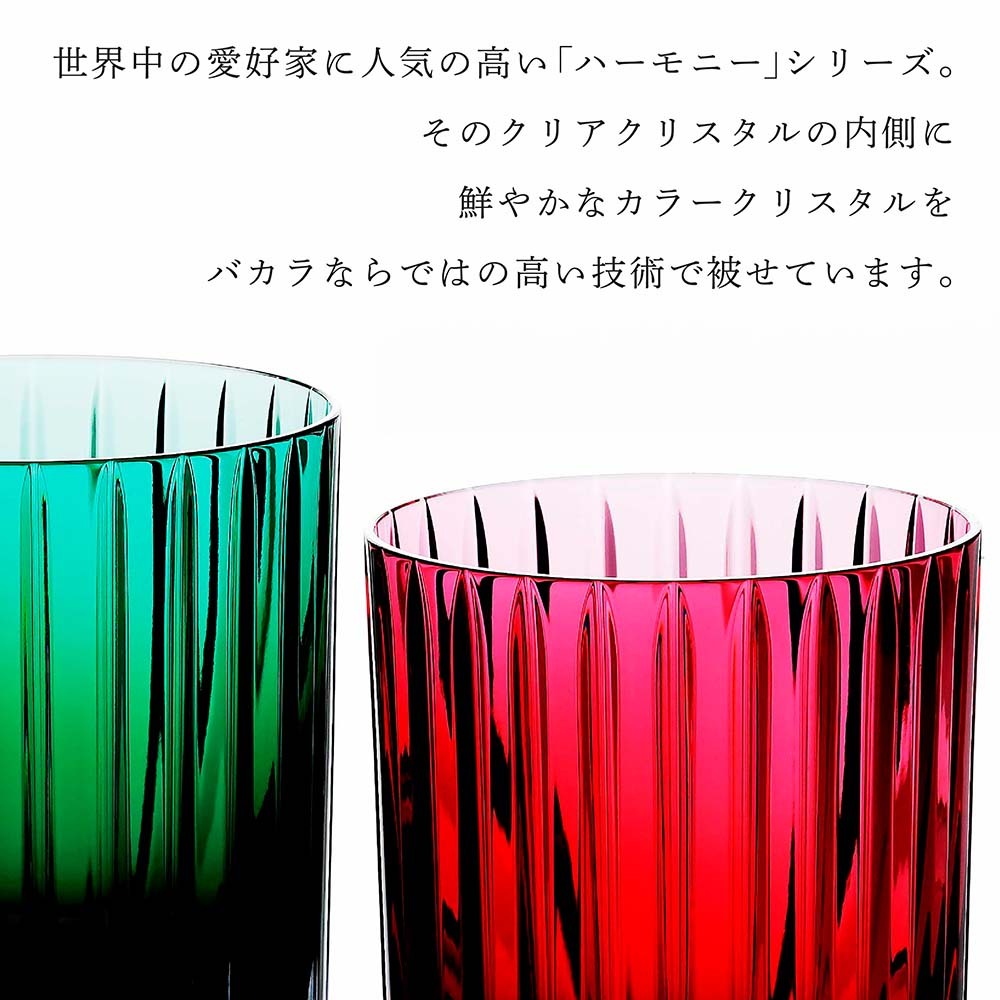 Baccarat バカラ ハーモニー カラータンブラー レッド & グリーン ペア