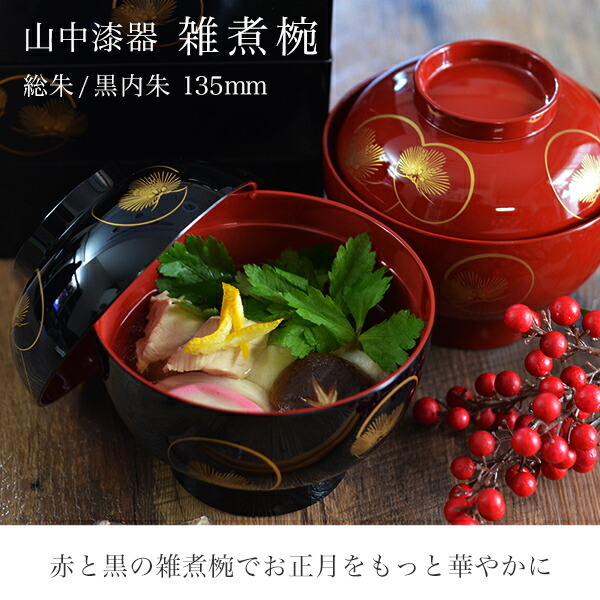 雑煮椀 選べる2色 耀松紋 総朱／黒内朱 135mm 1個 蓋付き ( 退職祝い
