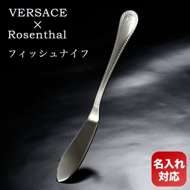 名入れ無料】 ヴェルサーチ×ローゼンタール フィッシュナイフ
