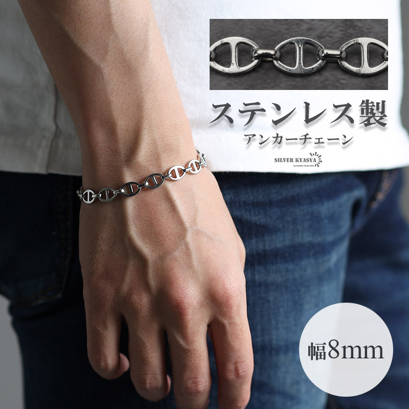 アンカーチェーンブレスレット 幅8mm シルバー ステンレス レディース