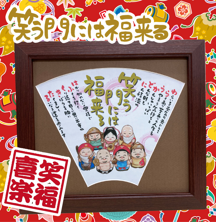 送料無料 笑う門には福来る 七福神 イラスト 母の日 感謝 お祝い 色紙