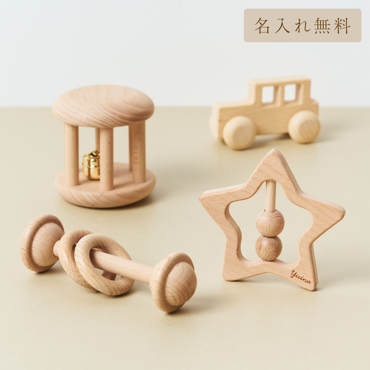 名入れ無料！】木製玩具 4点セット 星 ラトルセット 名入れ ギフト