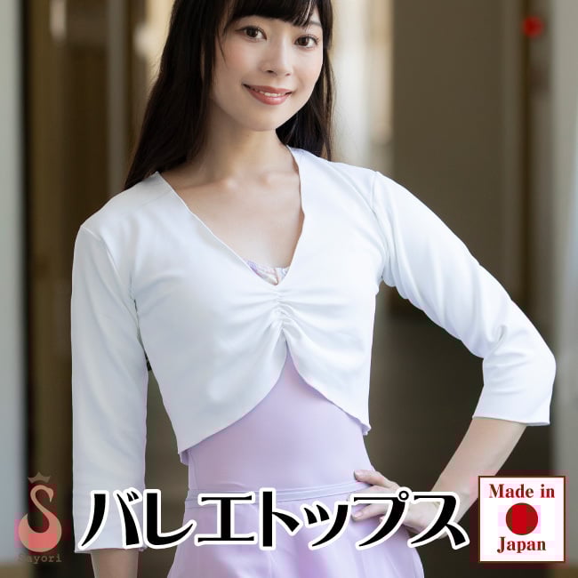 バレエ トップス] 七分袖 ウォームアップ スムース素材 ボレロ バレエ