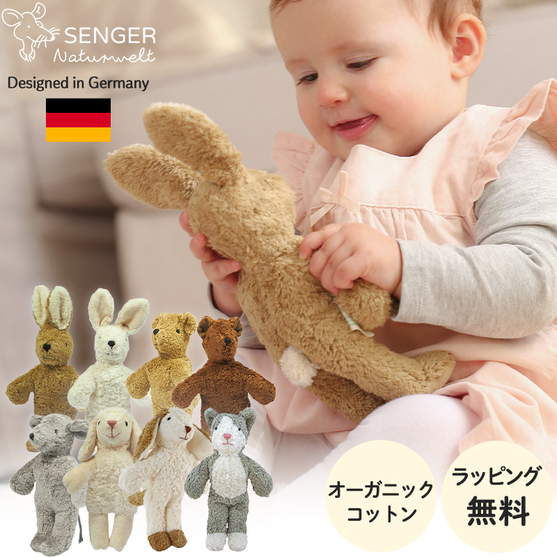 SENGER ゼンガー アニマルベイビー ぬいぐるみ オーガニックコットン