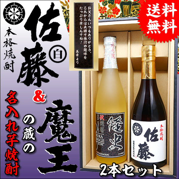 送料無料】「佐藤 白」芋焼酎と魔王の蔵が醸す名入れの焼酎ギフト