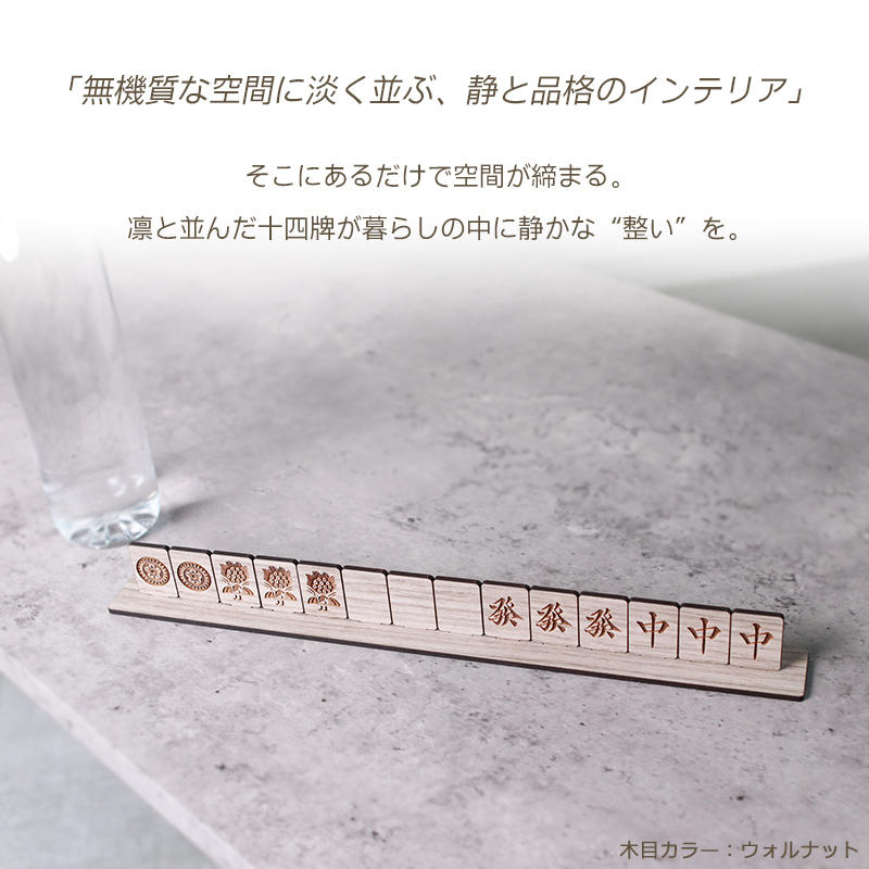 木製 卓上 麻雀 インテリア オブジェ 麻雀牌 パネル 14牌セット 台座