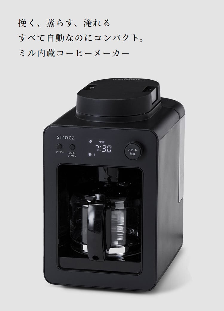 siroca 全自動コーヒーメーカー カフェばこ ガラスサーバータイプ SC
