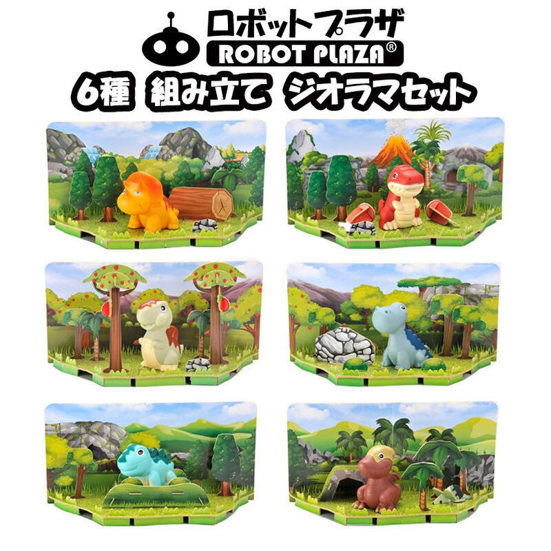 ジオラマ 恐竜 フィギュア 組立キット 知育玩具 工作 知育おもちゃ