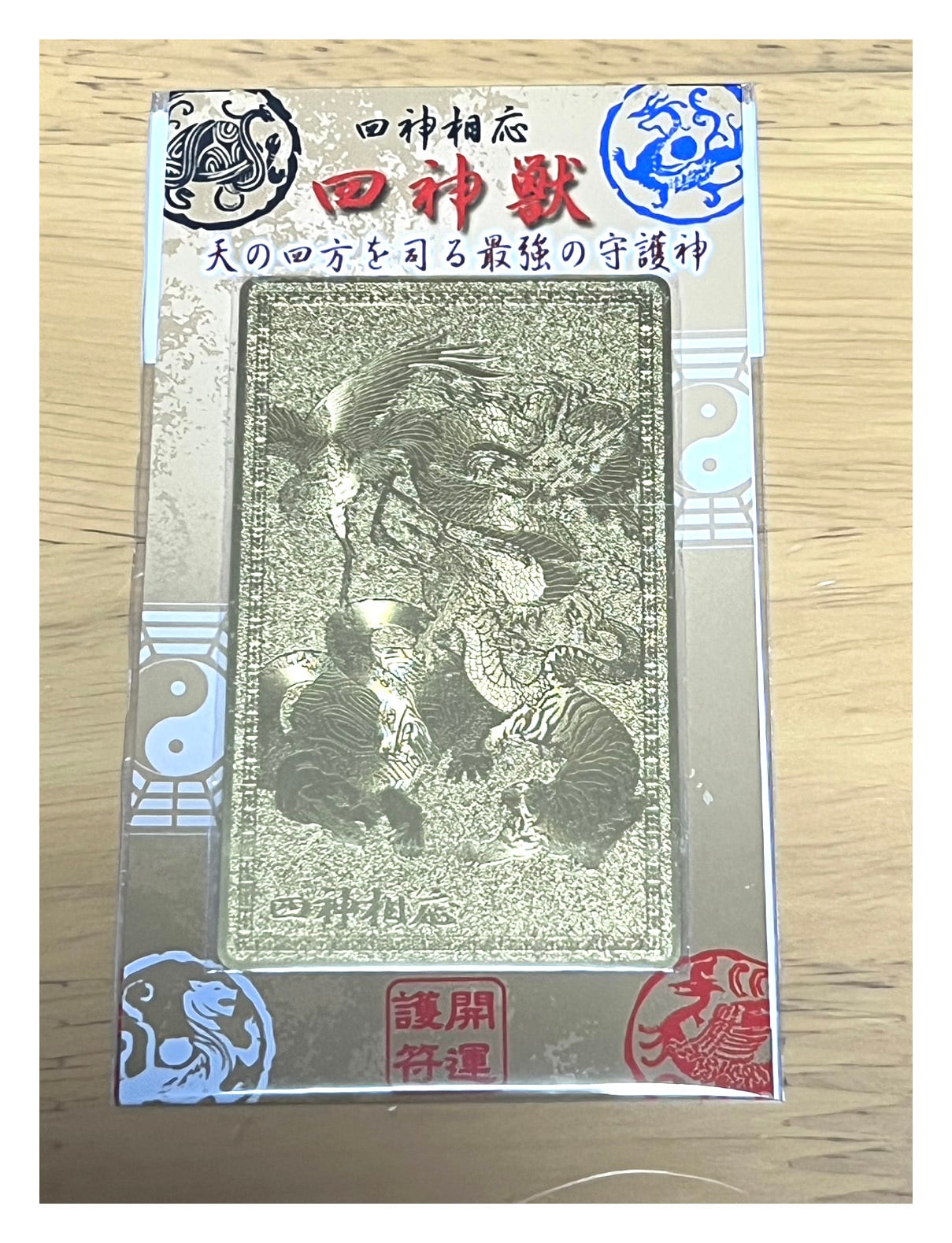 開運護符カード【功成名遂】天の四方を司る最強の守護神 四神相応 金色