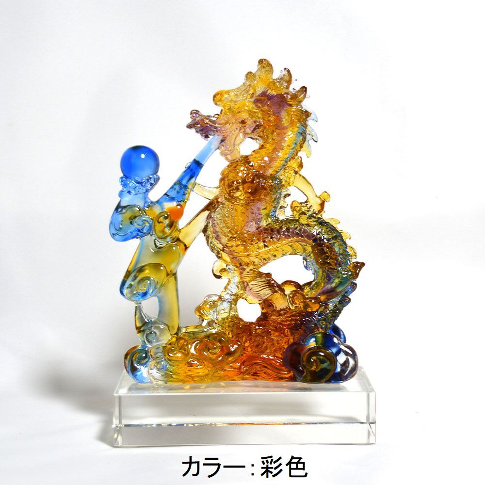 送料無料】龍神 風水 2カラー 琉璃 瑠璃 宝玉 古法琉璃 置物 ガラス 玉