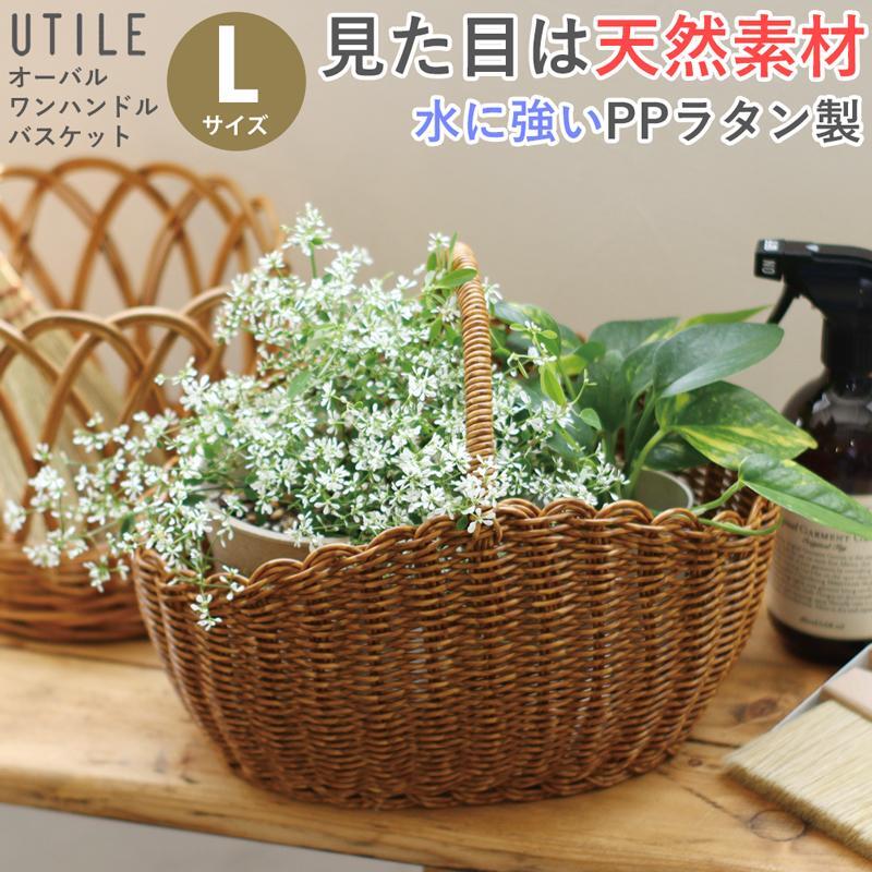UTILE(ユティル) オーバルワンハンドルバスケット Lサイズ 洗える かご