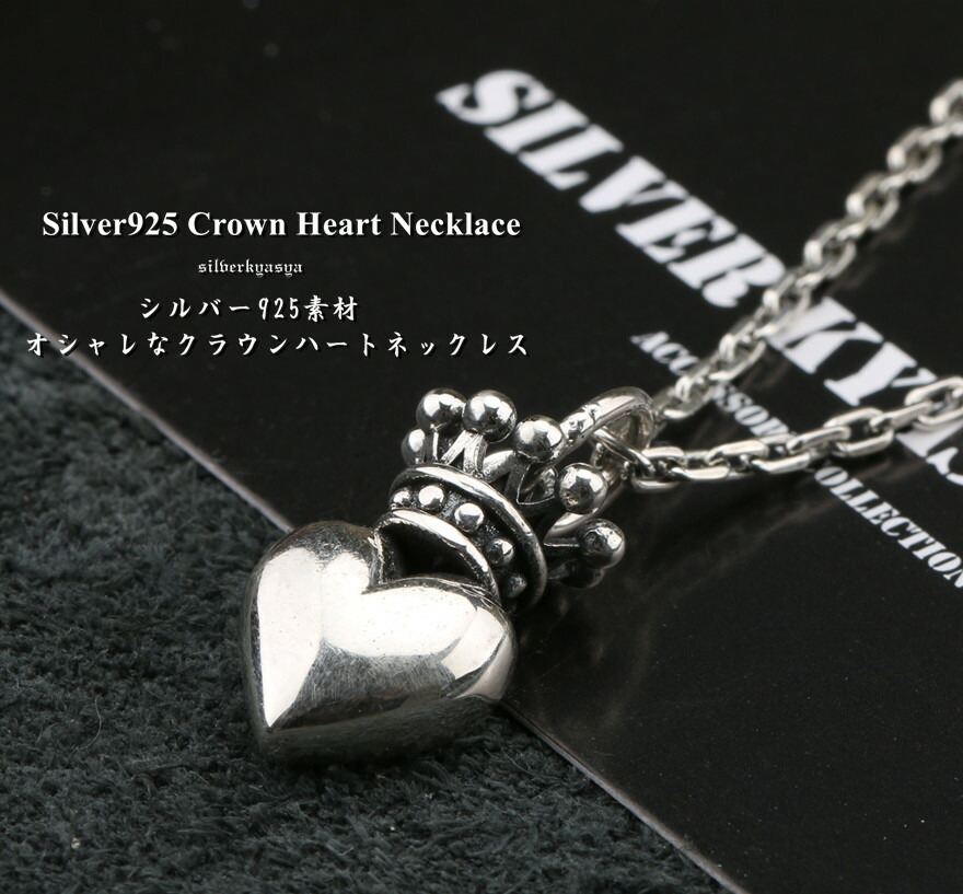 シルバー925 クラウン ハートネックレス 王冠 ペンダント 925 銀