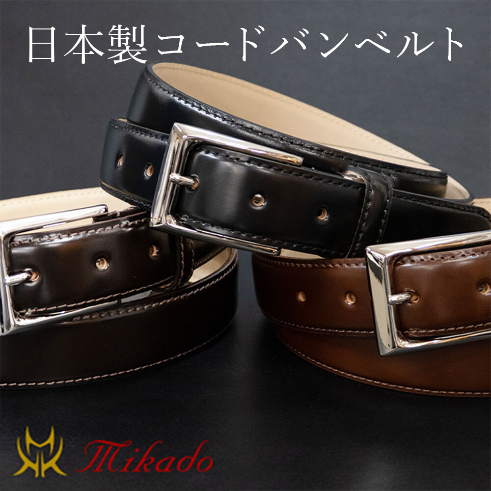 ベルト メンズ 本革 コードバン 日本製 Mikado ミカド MKB-0180119