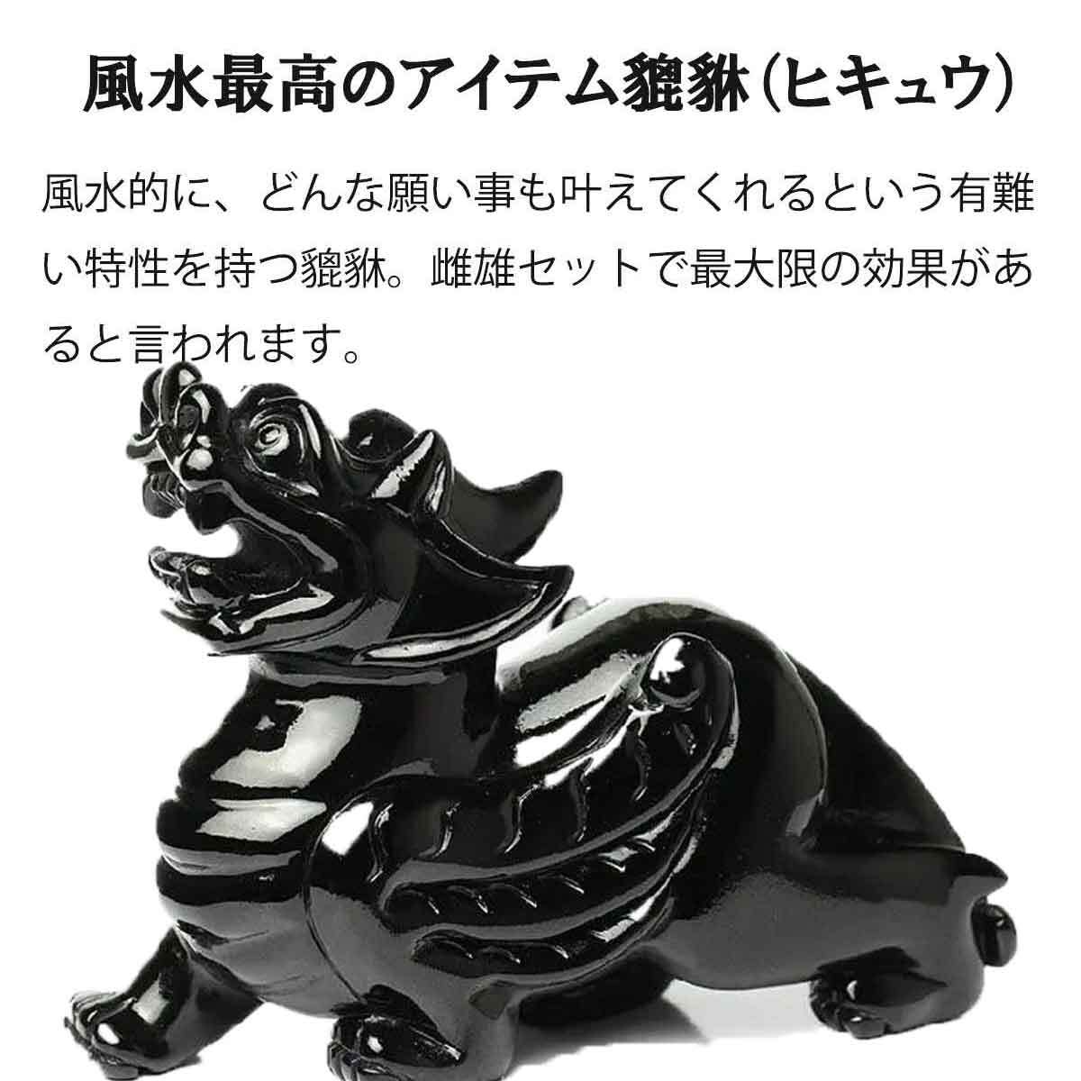ヒキュウ 黒曜石 2体セット 翼 貔貅 ひきゅう 雌雄 風水 置物 風水