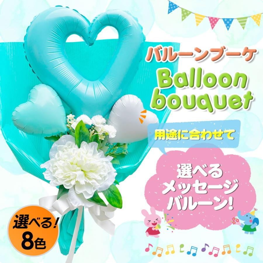 送料無料 】贈答 御祝 ギフト 結婚式 発表会 プレゼント 風船 バルーン