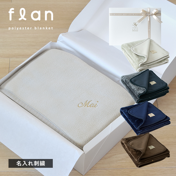 ギフト) 【お名前刺繍入り】 ひざ掛け ブランケット 名入れ フラン