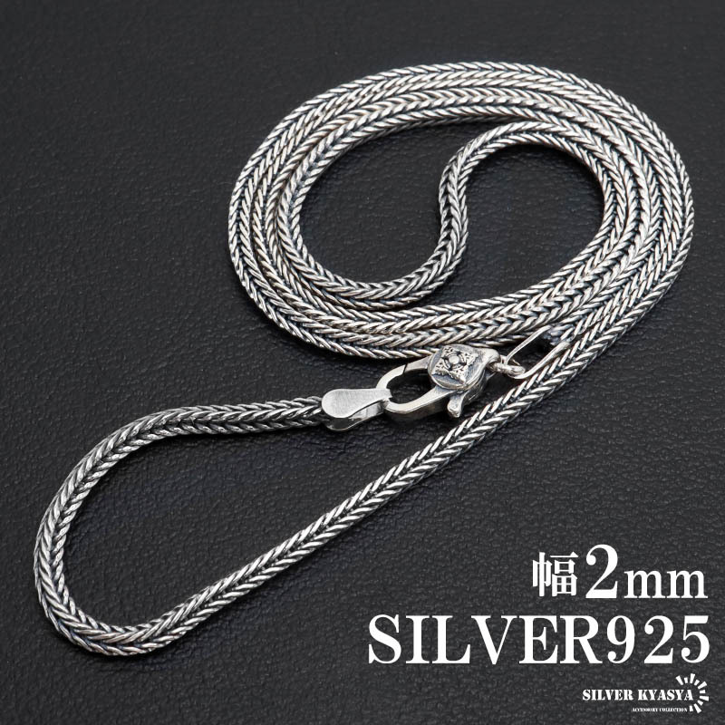 シルバー925 フォックステールチェーン ネックレス 幅2mm ネックレス