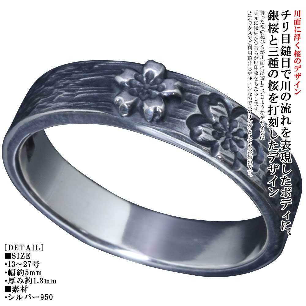 指輪 メンズ シルバー川面浮桜 桜 平打ち リング 5mm幅 燻し仕上げ