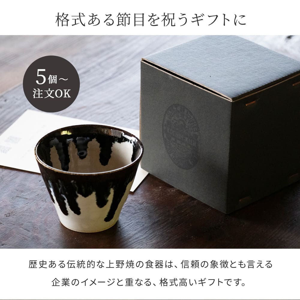 5個～注文OK】【受注生産】上野焼 蕎麦猪口 そばちょこ フリーカップ