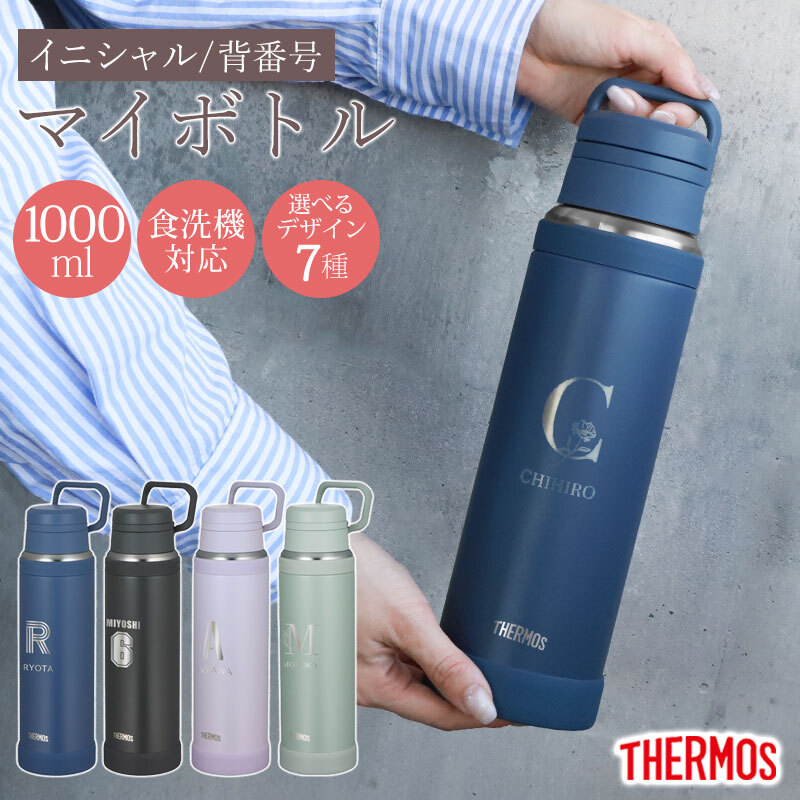 サーモス 水筒 名入れ無料 1000ml 1L THERMOS イニシャル 背番号 食洗