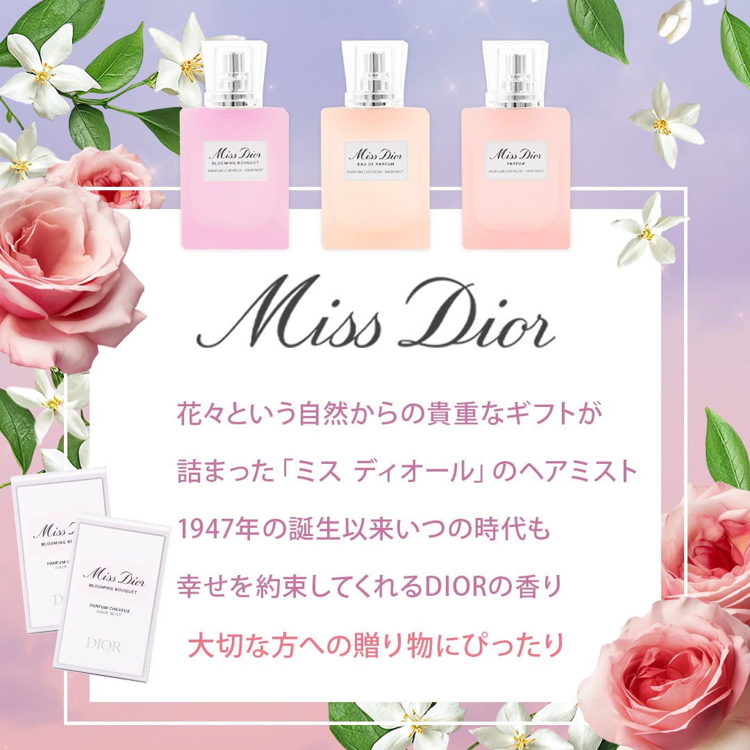 DIOR(ディオール)【ギフトセット】ミス ディオール ヘア ミスト コスメ