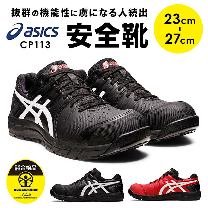 安全靴 アシックス 通販 asics CP113 作業靴 安全スニーカー
