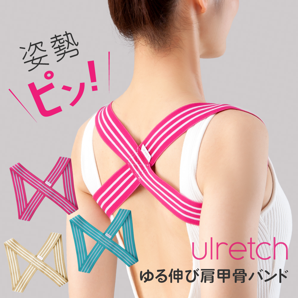 Ulretch ゆる伸び肩甲骨バンド【肩甲骨 はがし グッズ 背中 解消グッズ