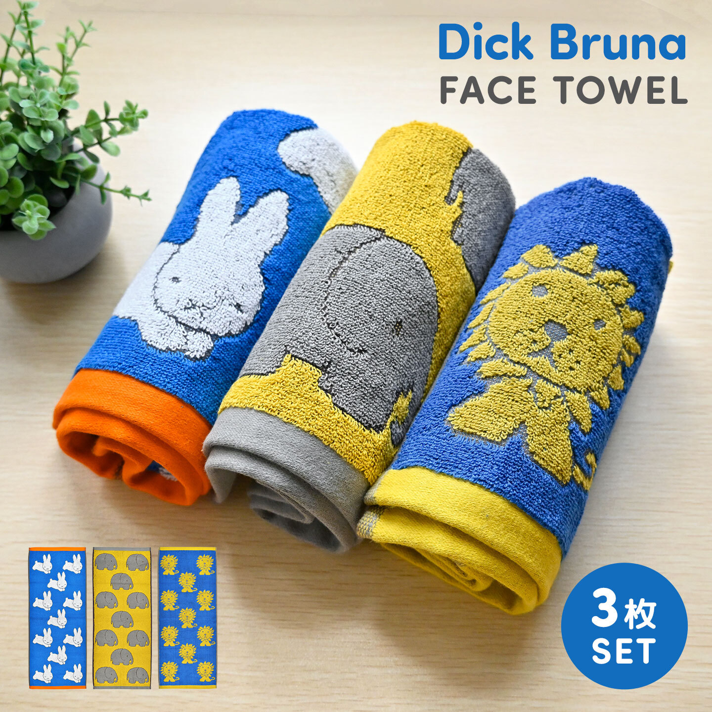 フェイスタオル セット 3枚 ミッフィー miffy タオル 3枚組 Dick Bruna