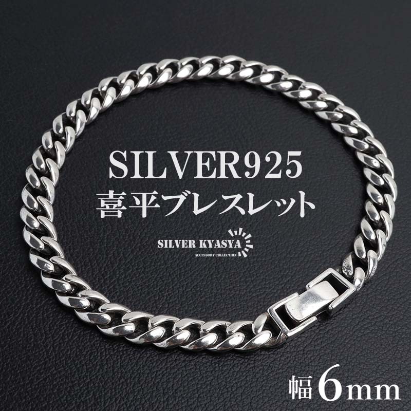 シルバー925 チェーンブレスレット 喜平ブレスレット 925 銀 メンズ