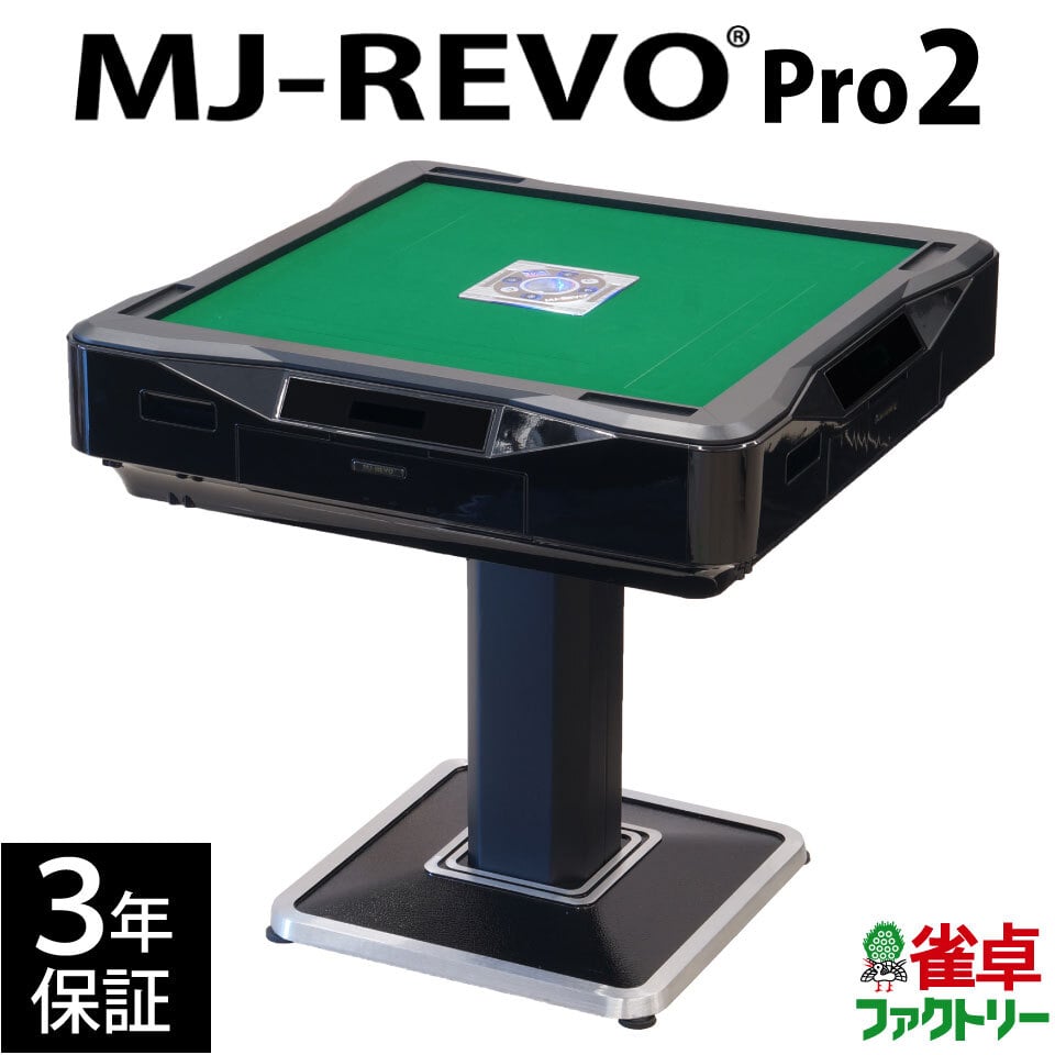 全自動麻雀卓 MJ-REVO Pro2 静音タイプ 28mm牌 日本仕様 初心者にも
