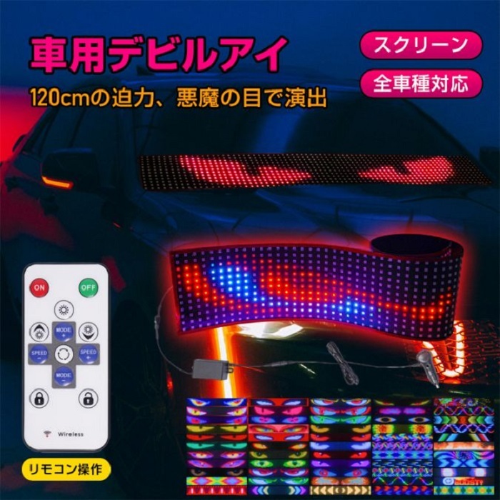 デビルアイライト 車用デビルアイ LEDディスプレイ 24通り 発光