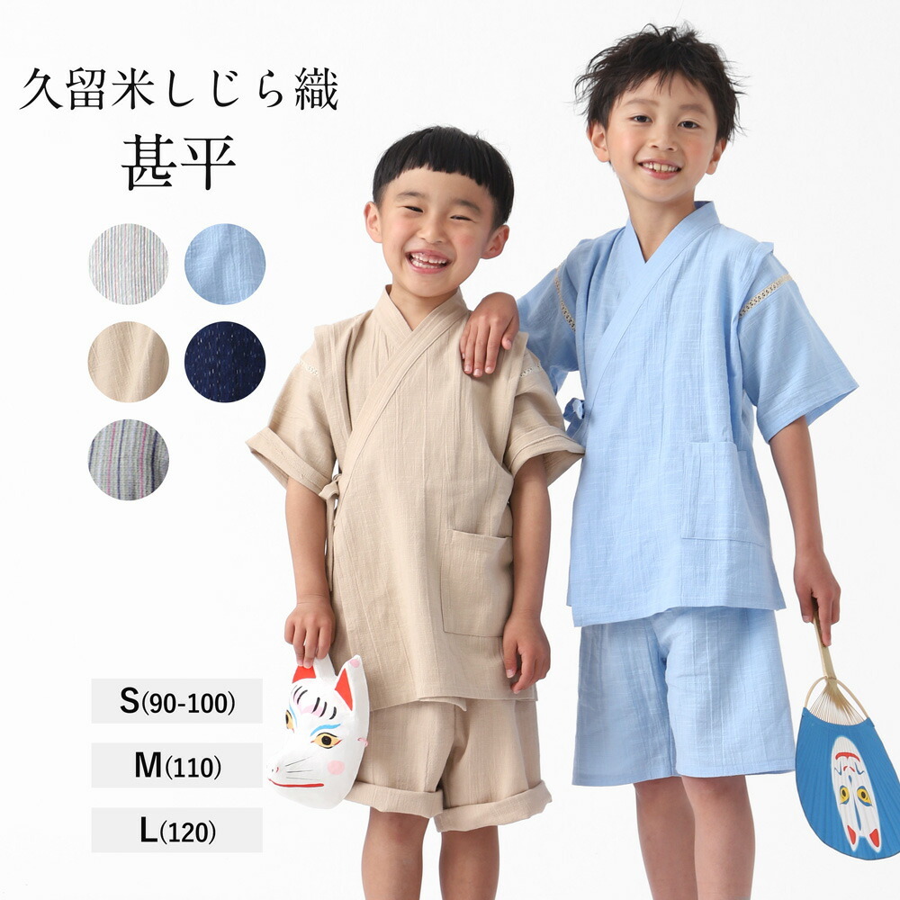 甚平 久留米織 男の子 女の子 子ども 久留米 しじら織り パジャマ