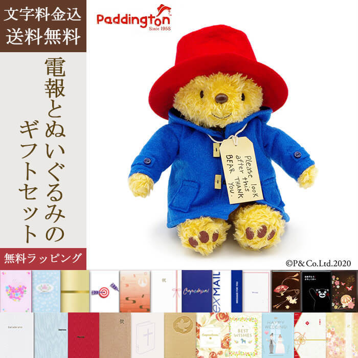 送料無料】ぬいぐるみ電報 「パディントンベア ぬいぐるみ S」電報付き