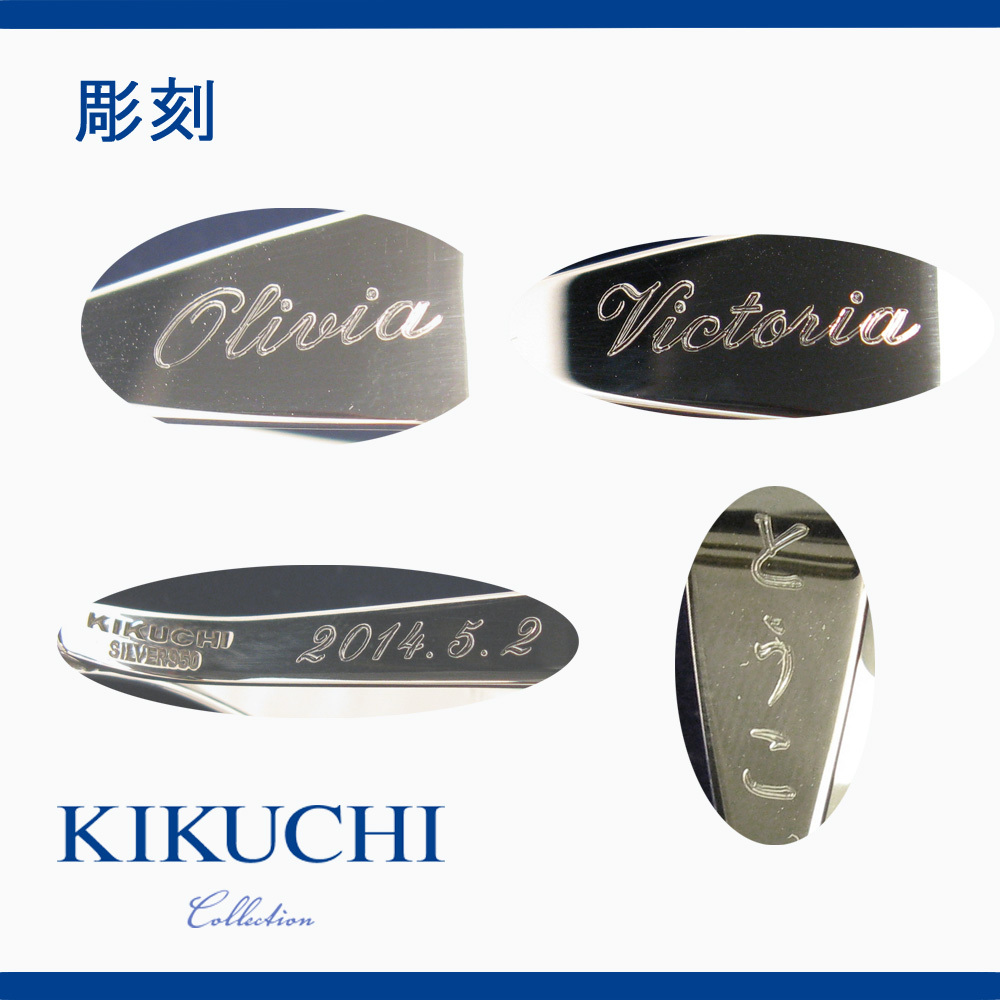 純銀】名前が入って喜ばれる シルバー スプーン KIKUCHI Collection