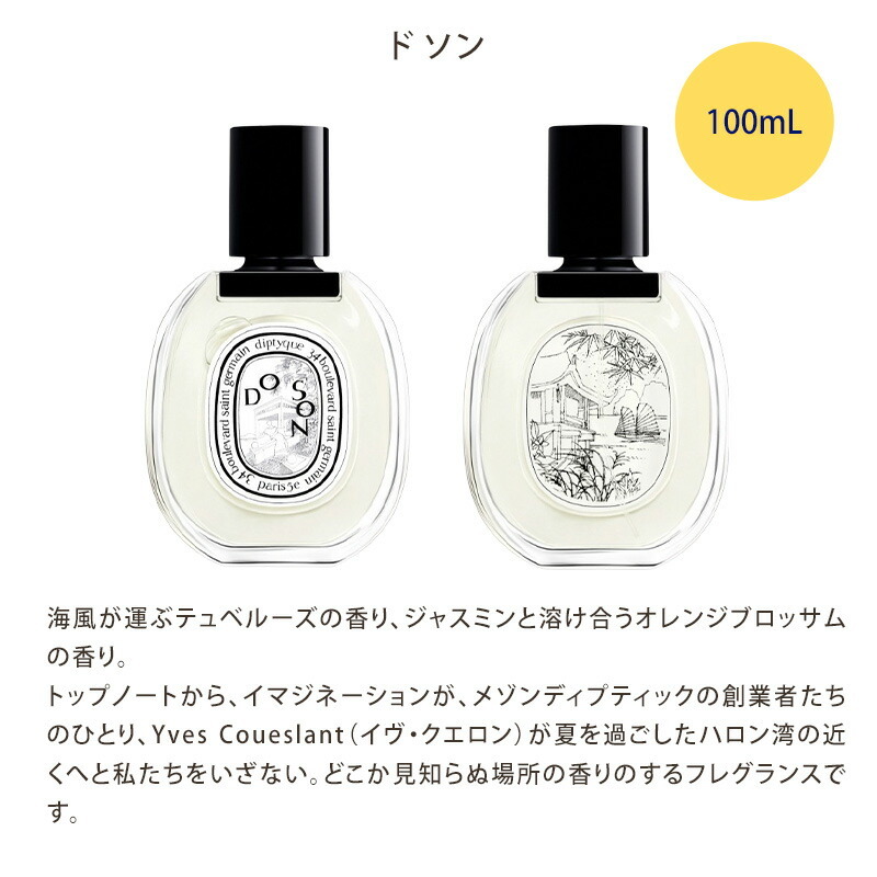DIPTYQUE ディプティック オードトワレ 香水 100ml 北海道・沖縄は配送