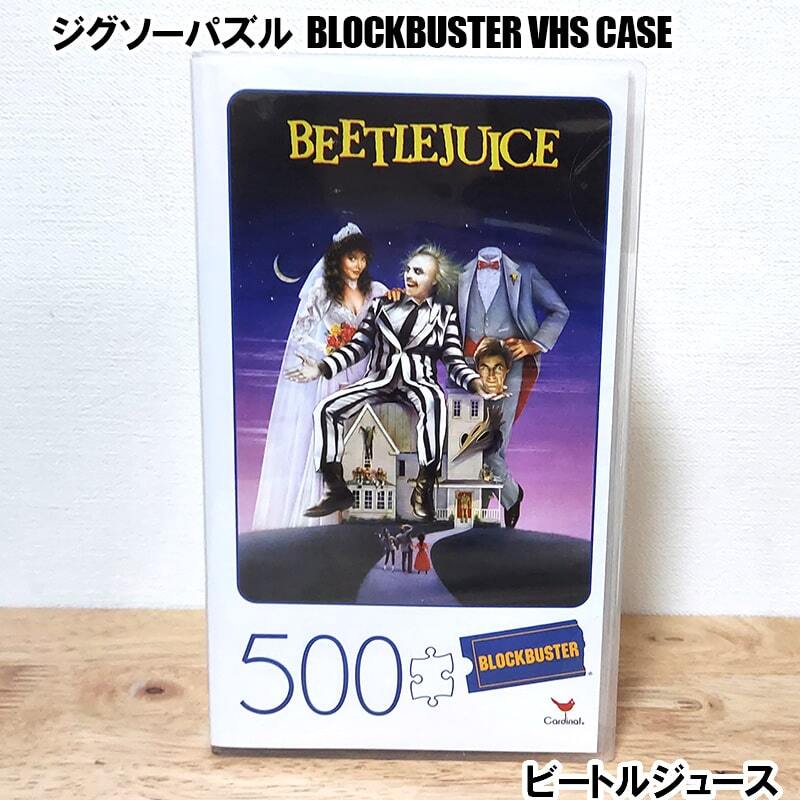 ビートルジュース ジグソーパズル 500ピース アメリカ 映画 ブロック
