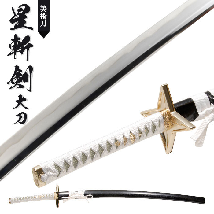 日本刀 模造刀 美術刀 星斬剣 大刀 日本製 /全長 105cm/刃渡り 71cm