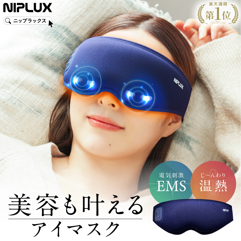NIPLUX公式】正規品 EMS EYE MASK EMSホットアイマスク 充電式 アイ