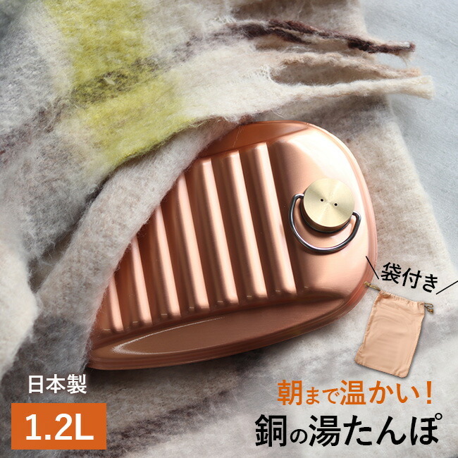 新光堂 純銅湯たんぽ 袋付 小 1.2L S-9395S[湯たんぽ 純銅製 銅 銅製