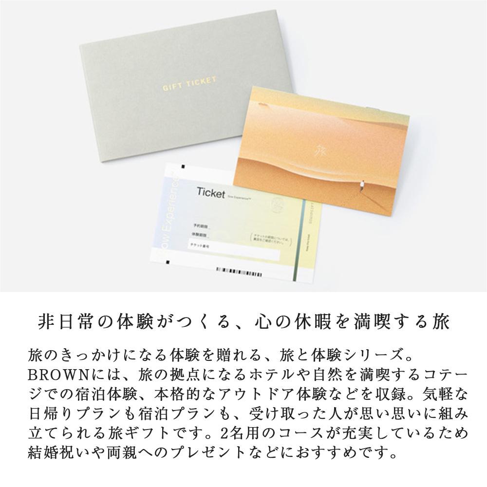 SOW EXPERIENCE】 ソウエクスペリエンス 旅と体験のギフト（BROWN