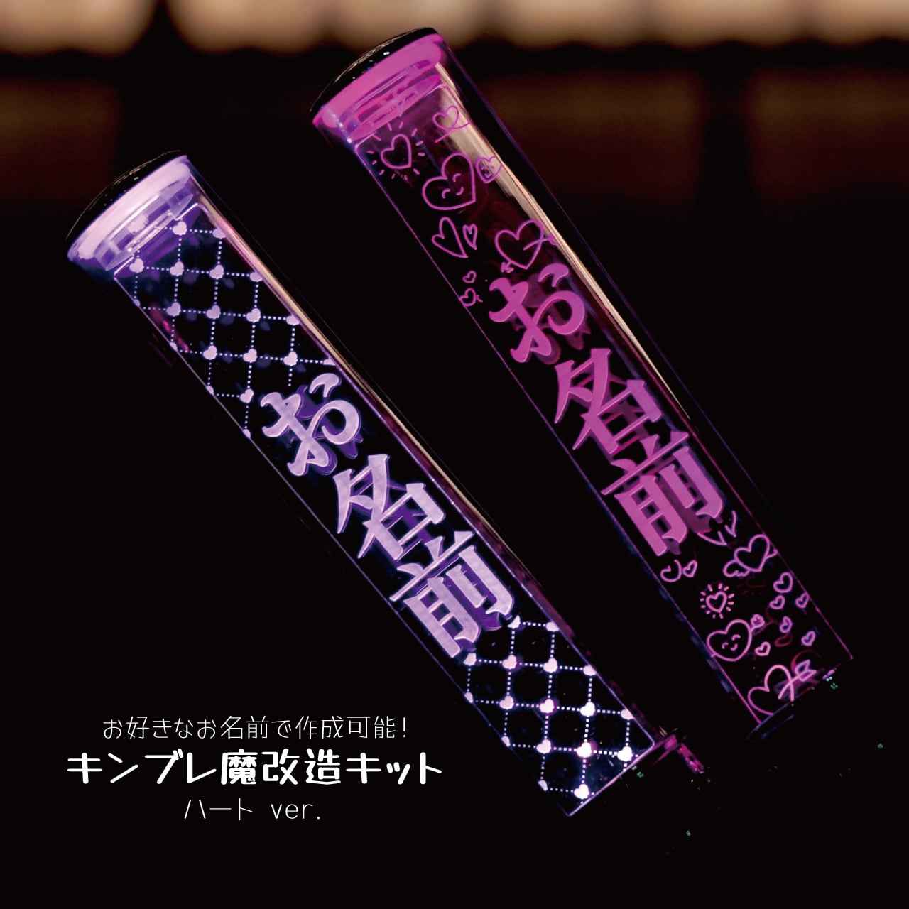 ハート】ペンライトプレート キンブレ アクリルプレート キンブレ