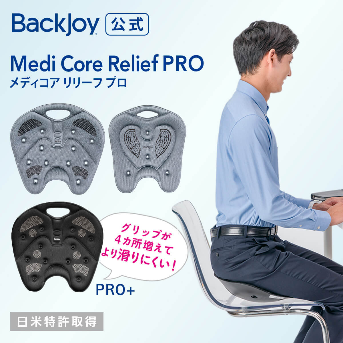 メディコアリリーフ PRO BackJoy 骨盤 立てる クッション デスクワーク