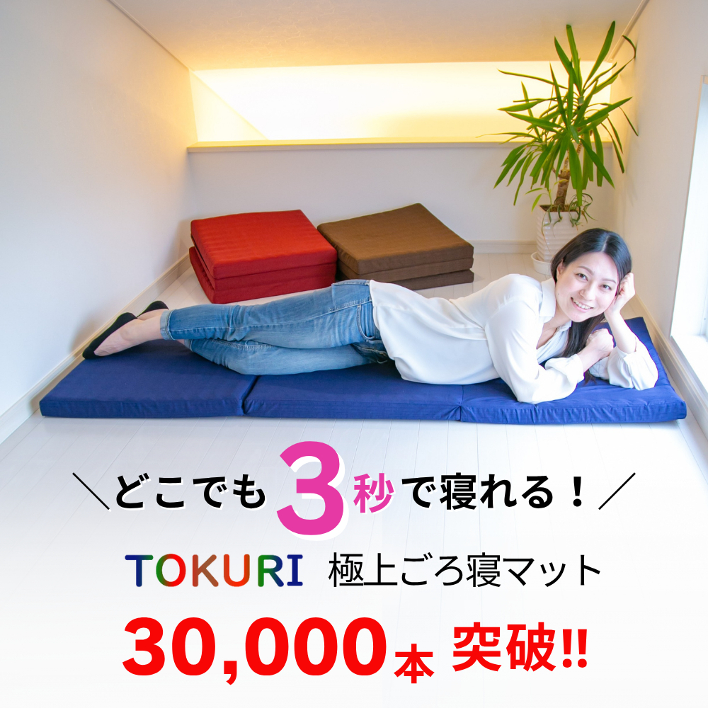 極上 ごろ寝マット【TOKURI】お昼寝マット 折りたたみ コンパクト