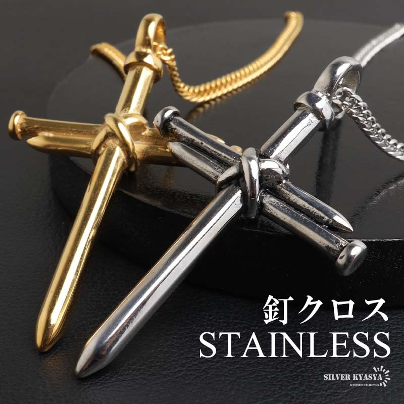 ステンレス クロスネックレス 釘 十字架 ペンダントネックレス 喜平