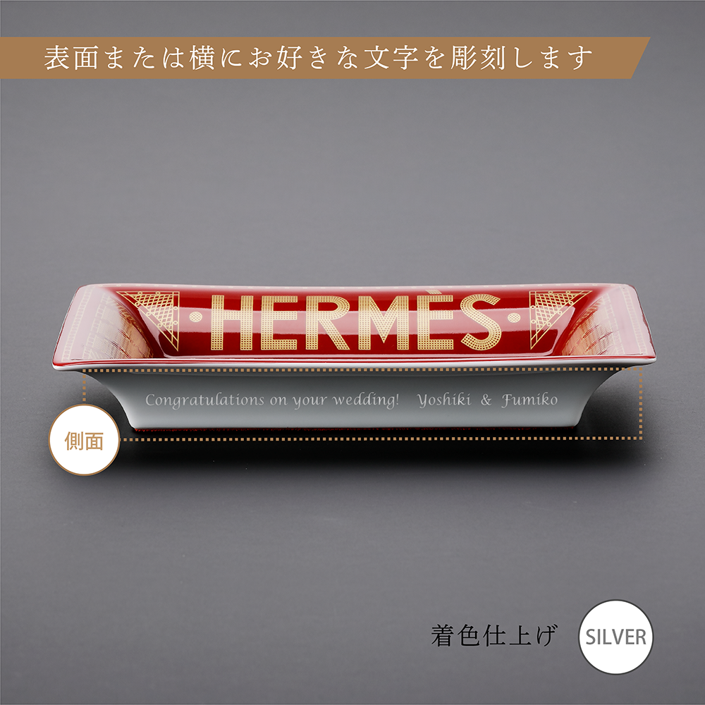 HERMES エルメス ヴィドポッシュ セリエ 小物入れ トレー 名入れ彫刻代