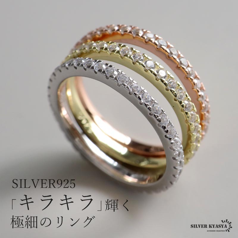 シルバー925素材 フルエタニティリング 極細リング キラキラ 指輪