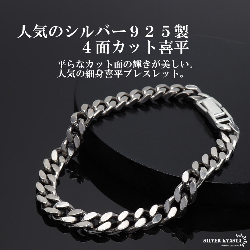 シルバー925 ブレスレット メンズ 喜平ブレスレット 幅6mm チェーン