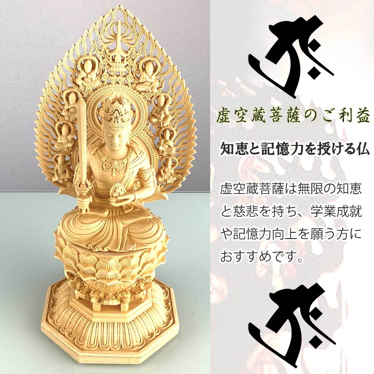 虚空蔵菩薩 仏像 桧木製 高さ28.5cm 知恵 記憶力向上 学業成就 商売