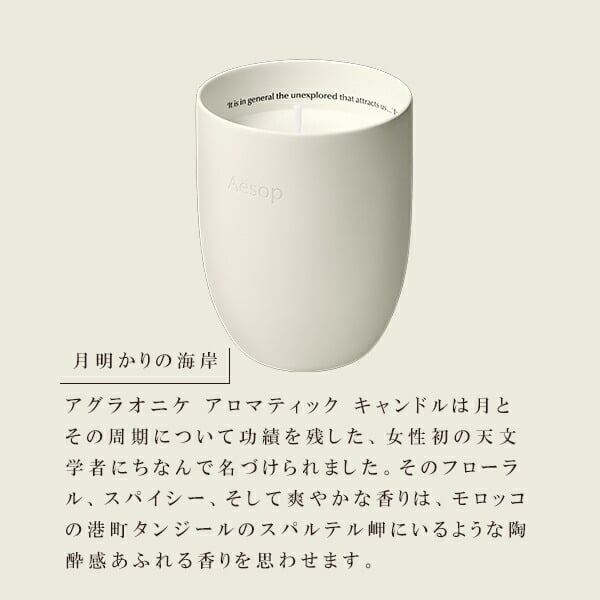 イソップ Aesop アロマティック プトレミー アグラオニケ カリポス