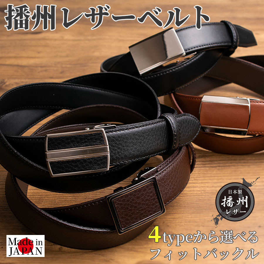 送料無料】ベルト メンズ ビジネス 本革 日本製 無段階調整 穴なし